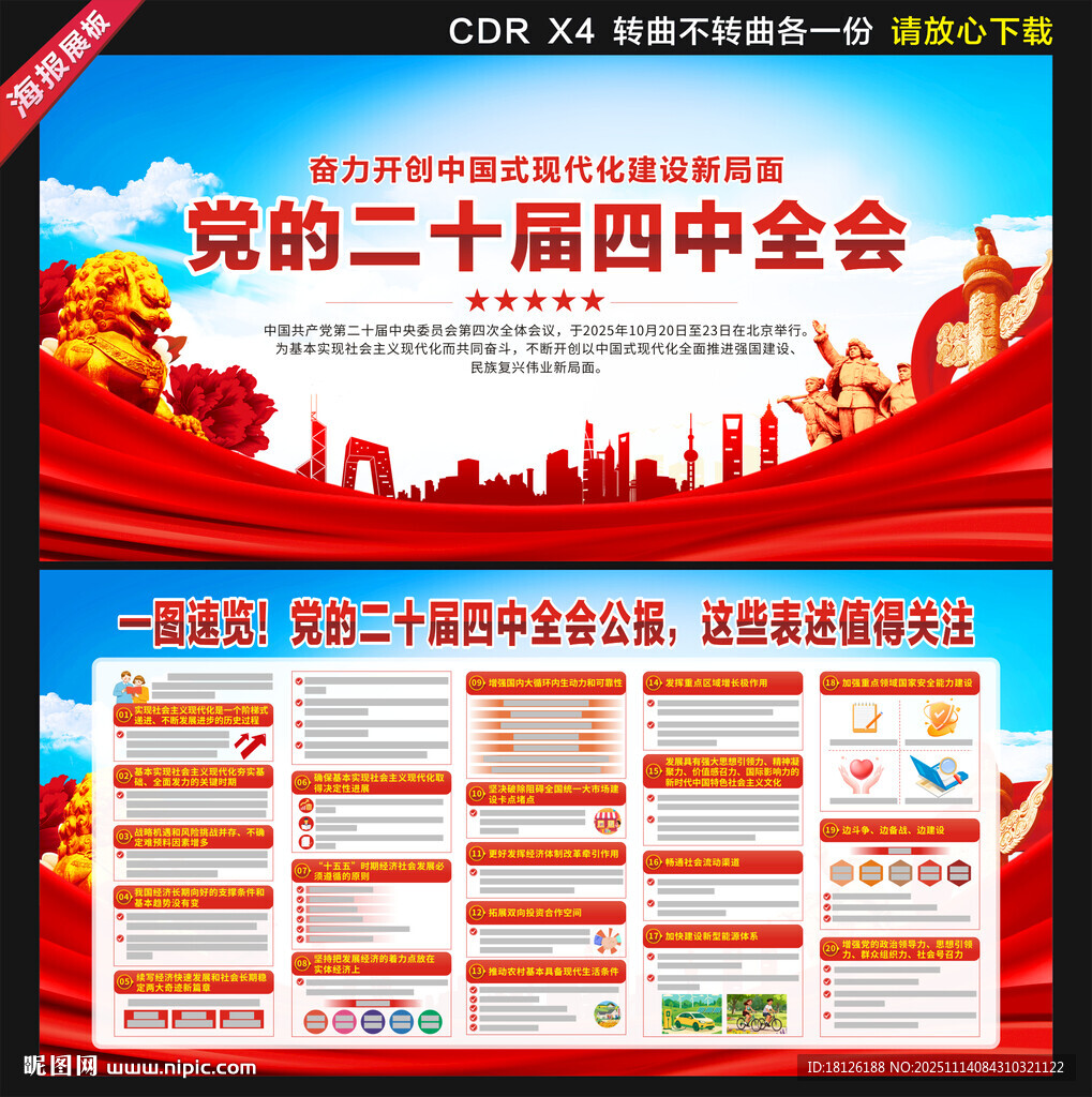 党的二十届四中全会