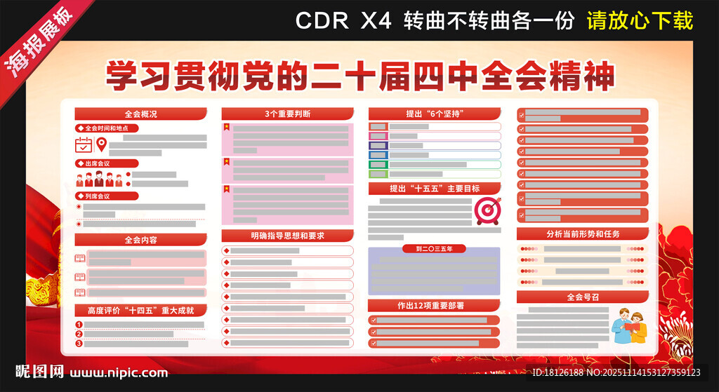 二十届四中全会