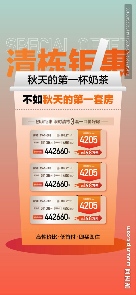 清栋钜惠秋天的奶茶特惠一口价