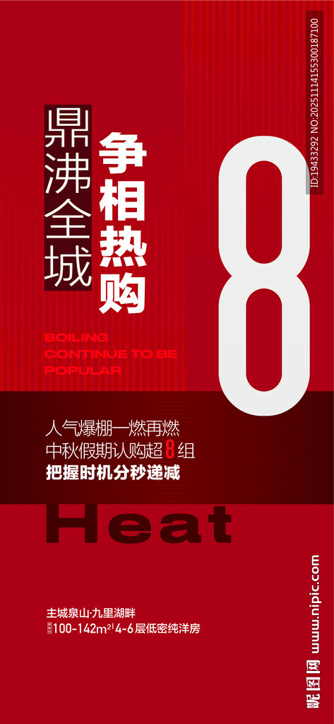 鼎沸全城争相热购热销人气海报