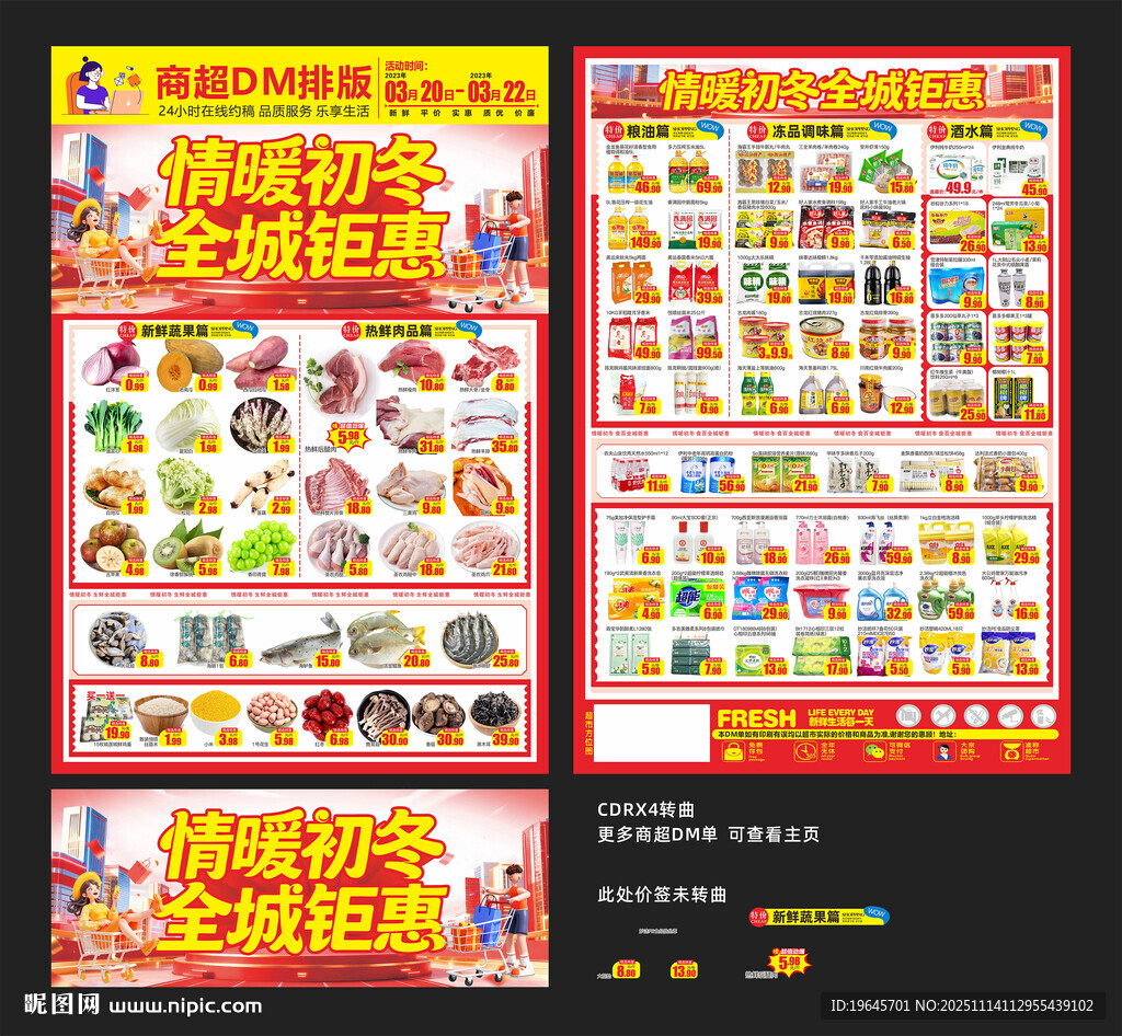 超市暖冬DM
