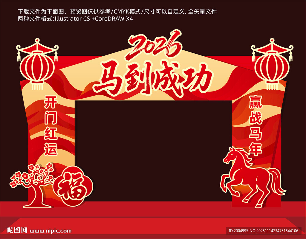 2026马到成功新年拱门