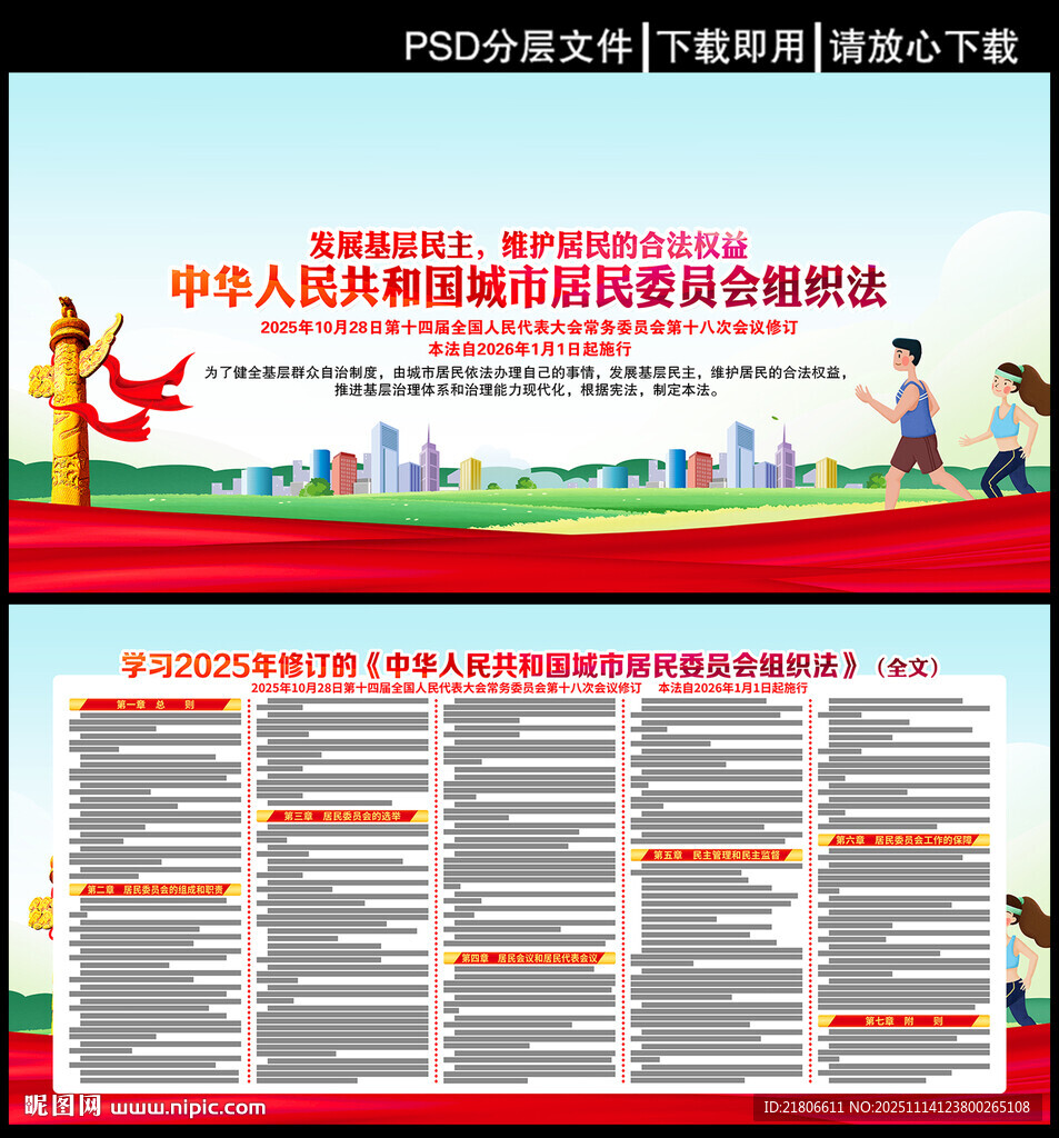 城市居民委员会组织法