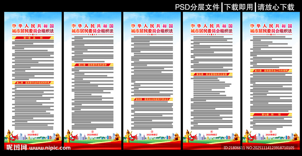 城市居民委员会组织法展板
