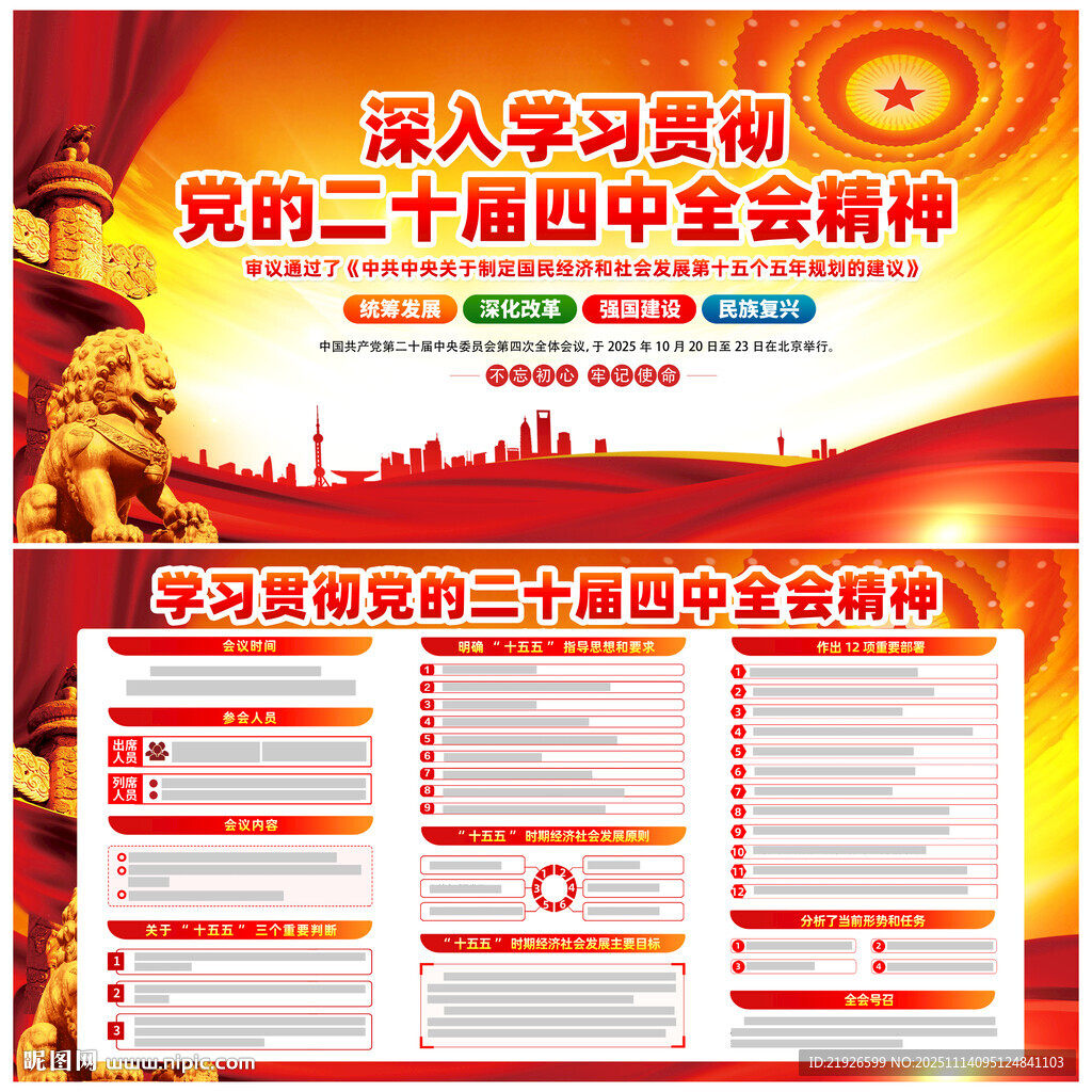 图解党的二十届四中全会精神