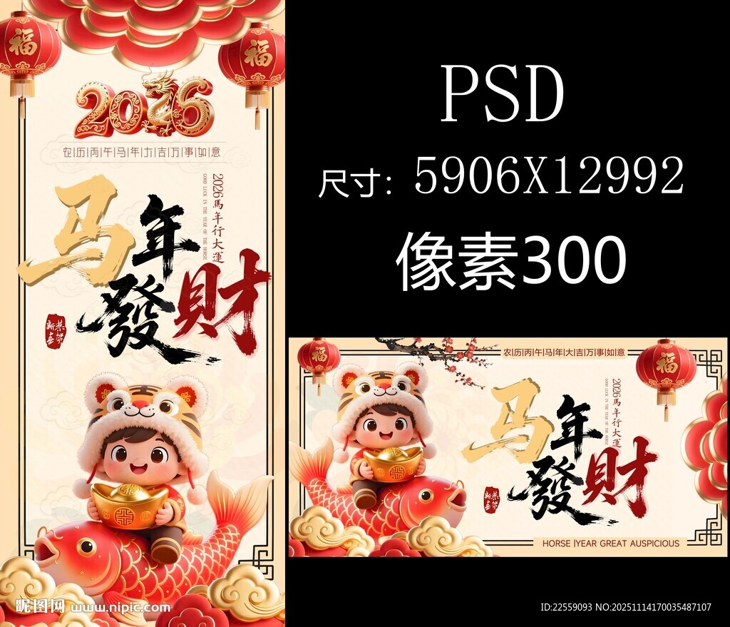马年海报PSD