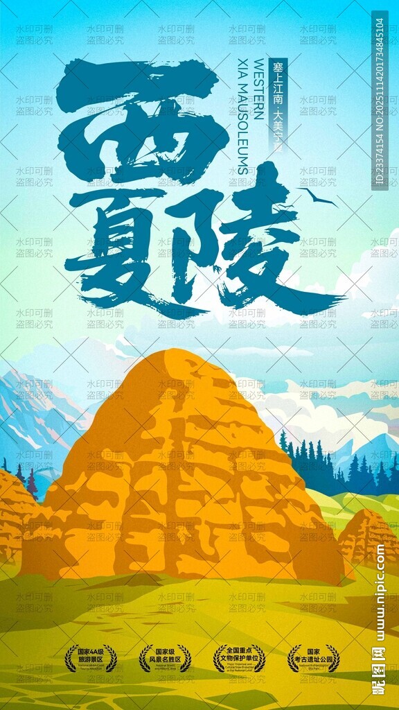 西夏陵插画海报