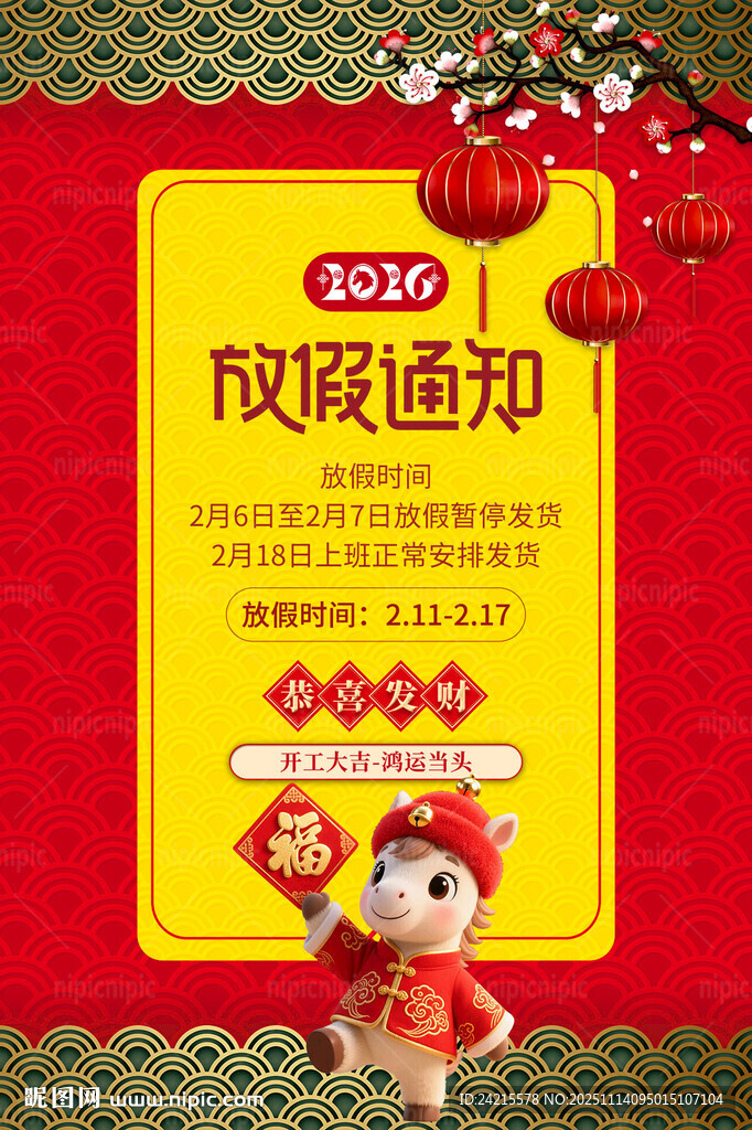 2026年放假通知海报