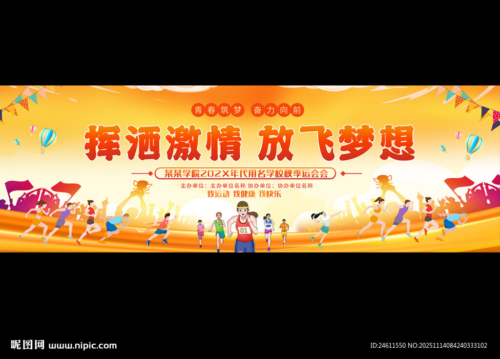 运动会宽屏背景