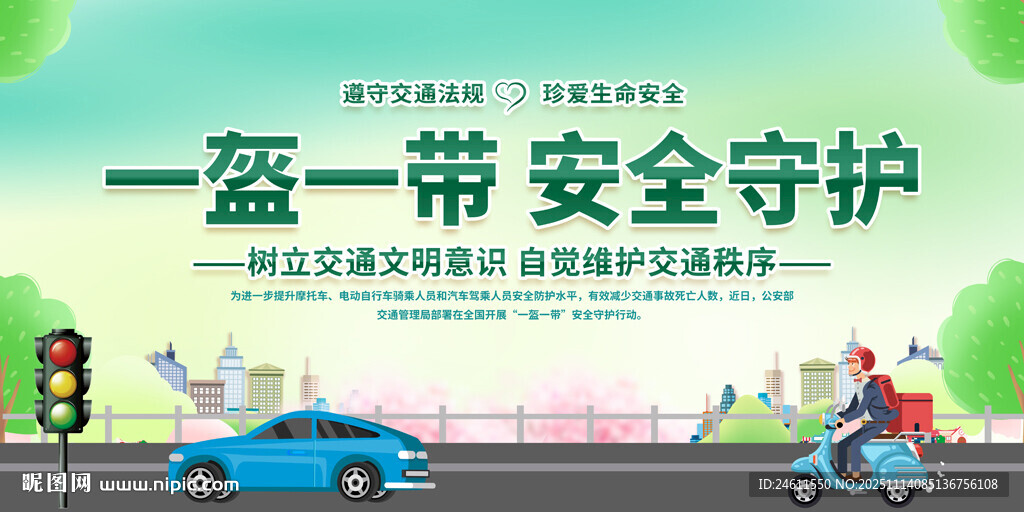 一盔一带守护出行安全