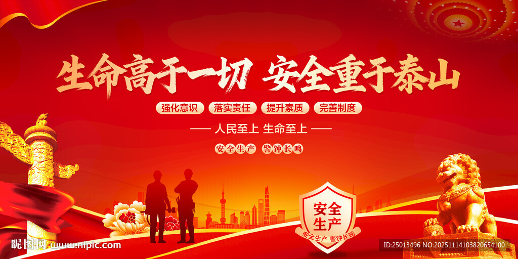 生命高于一切安全重于泰山