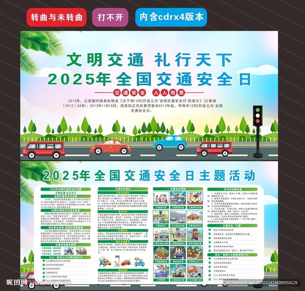 2025年全国交通日