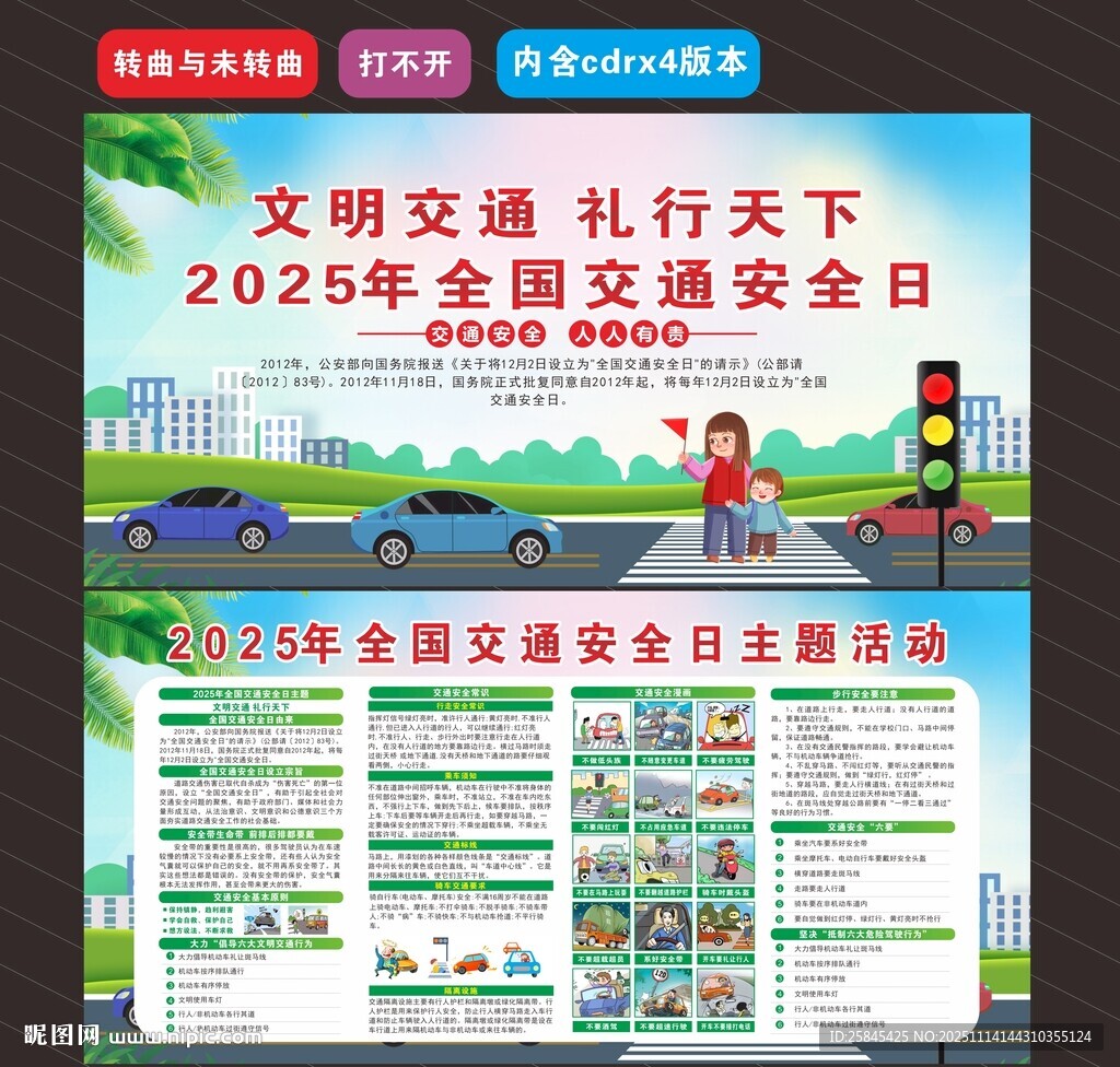 2025年全国交通日