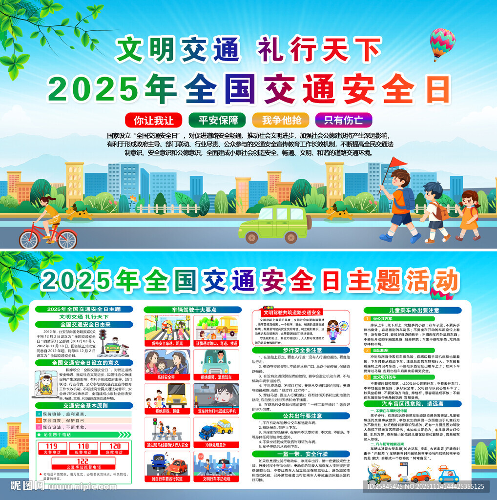 2025年全国交通安全日