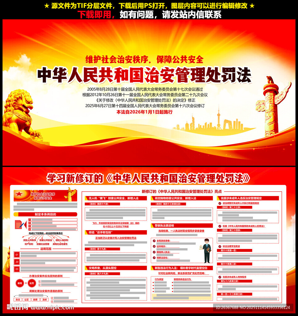 中华人民共和国治安管理处罚法