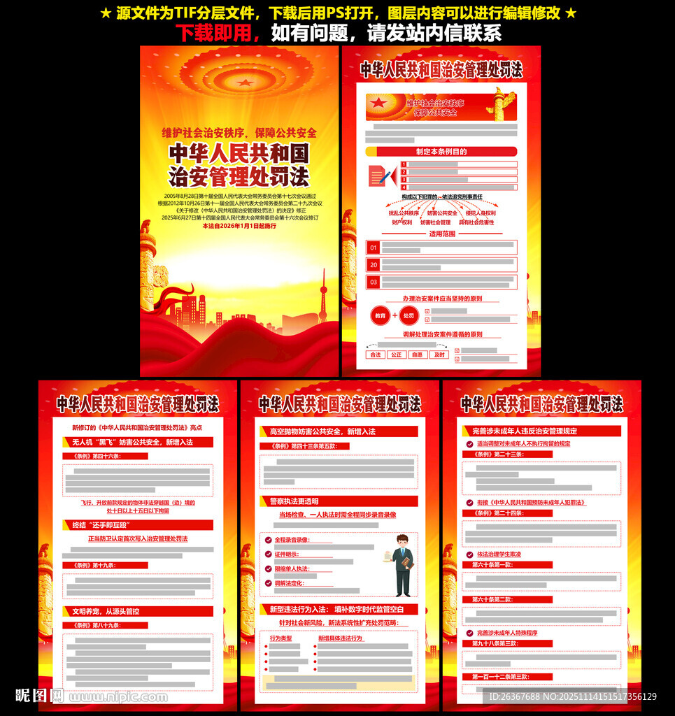 中华人民共和国治安管理处罚法