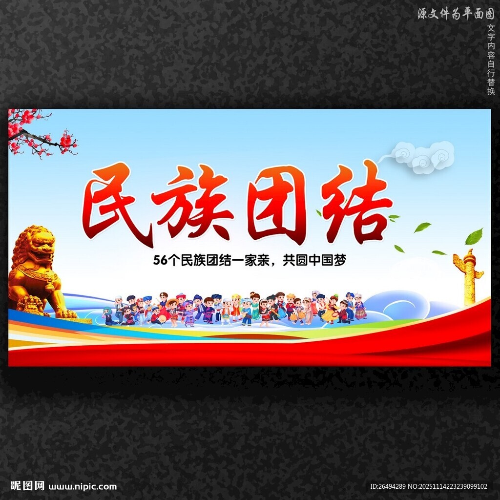 民族团结