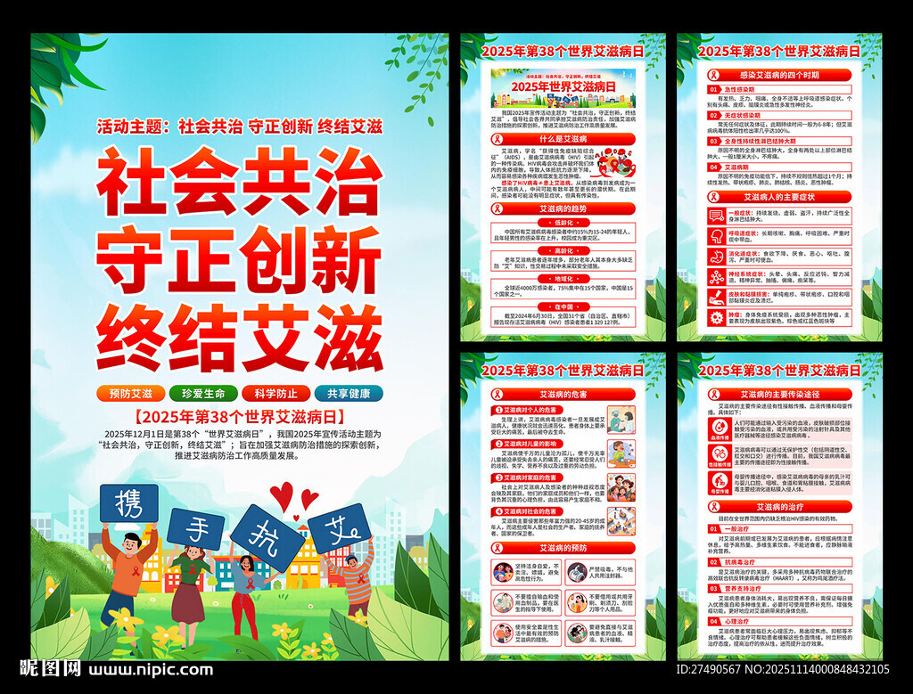 2025年世界艾滋病日海报