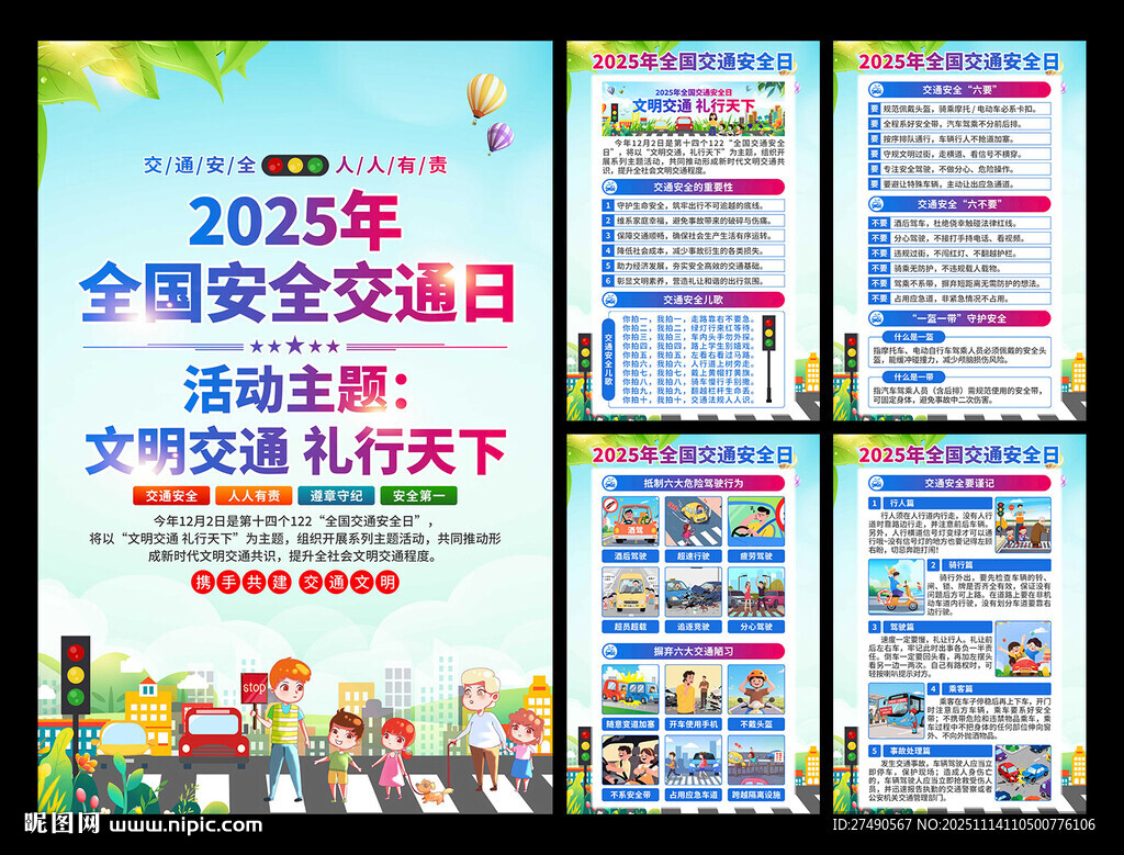 2025年全国交通安全日海报