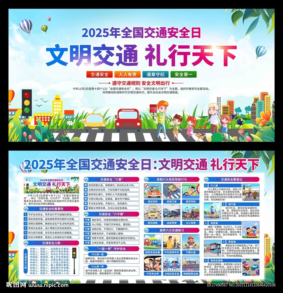 2025年全国交通安全日展板