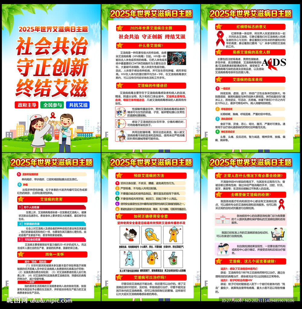 2025年世界艾滋病日