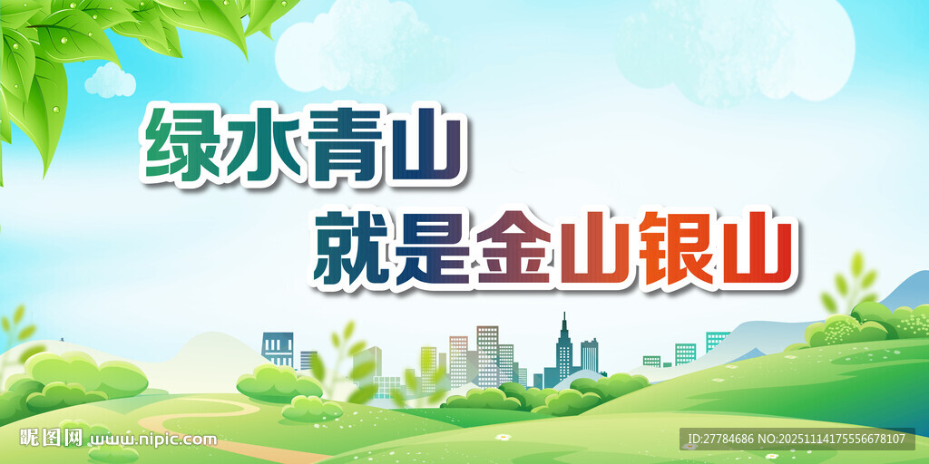 绿水青山就是金山银山