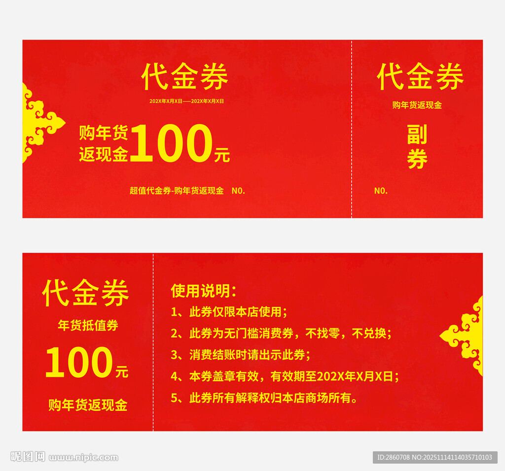 年货代金券促销券