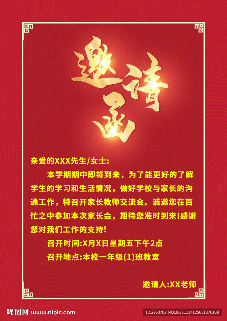 红色邀请函