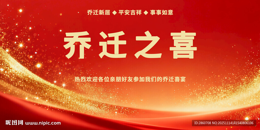 乔迁之喜广告海报