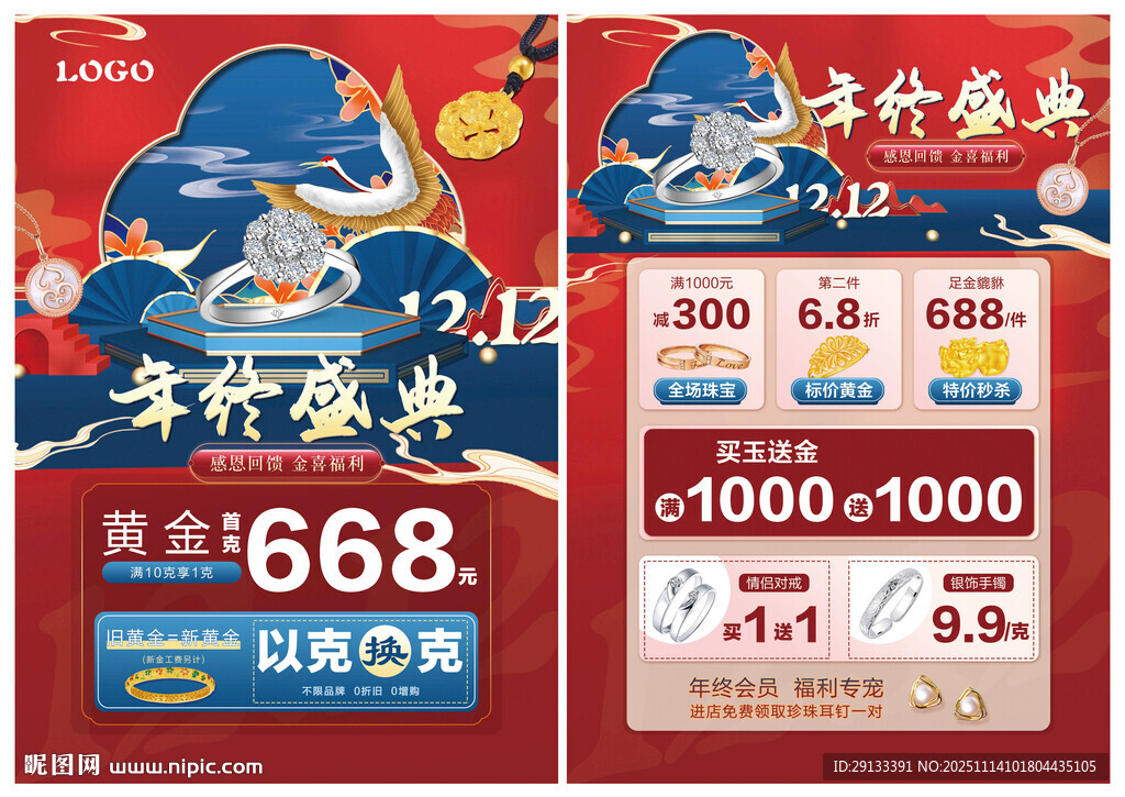 双12 珠宝年终盛典