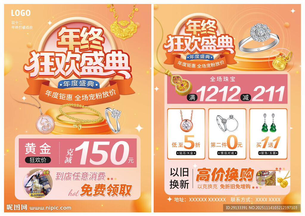 双12珠宝 年终狂欢盛典