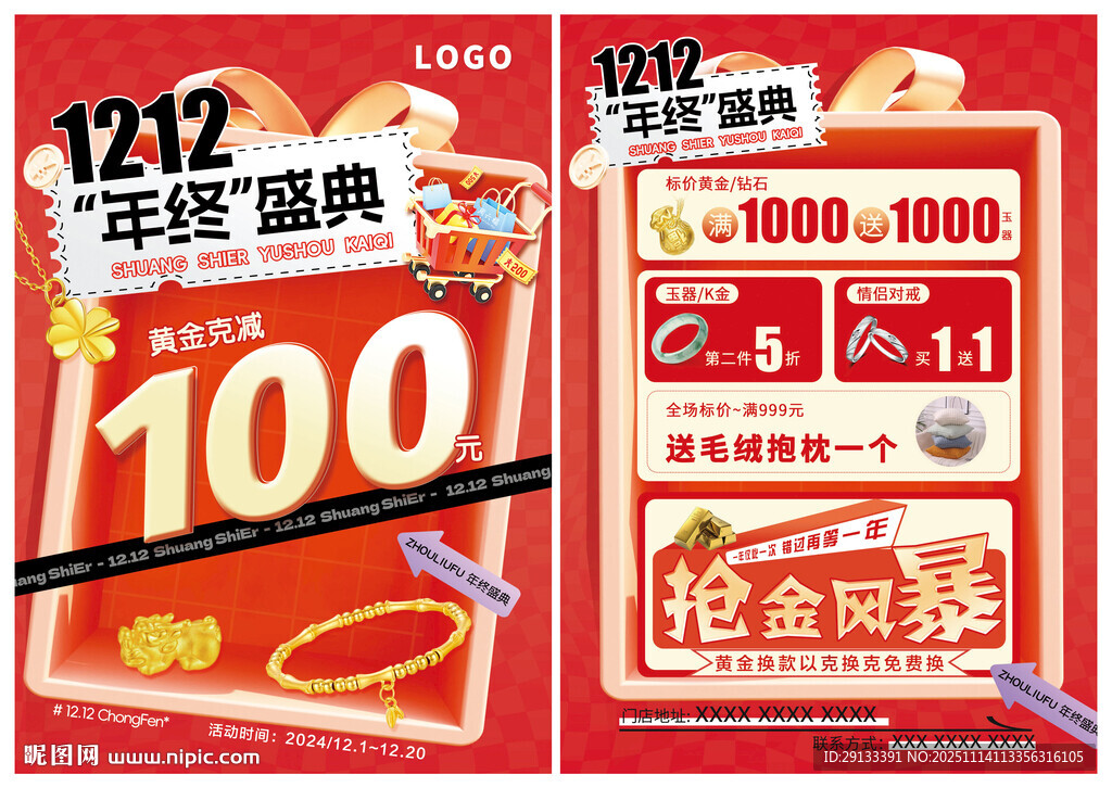 双12珠宝 双十二年终盛典