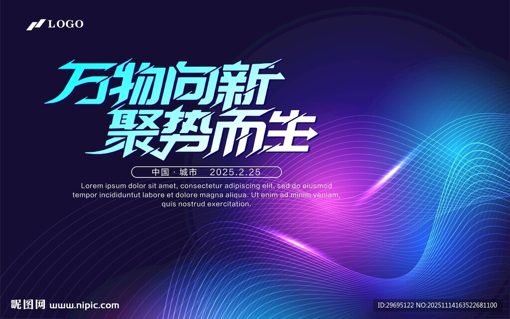 万物向新 聚势而生宣传图