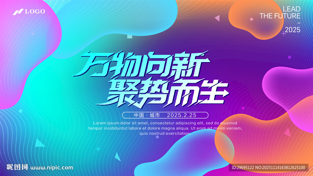 万物向新 聚变而生海报