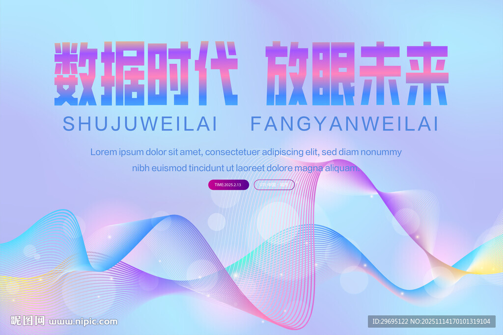 数据时代 赋能未来