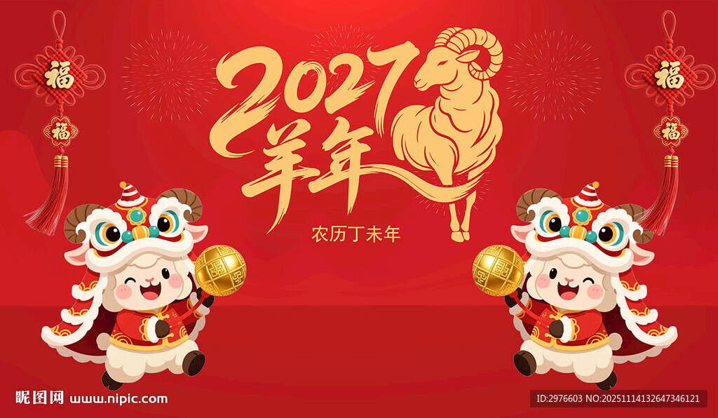 2027羊年装饰图案