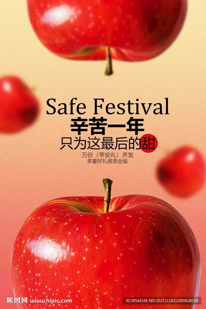 平安节节日活动海报