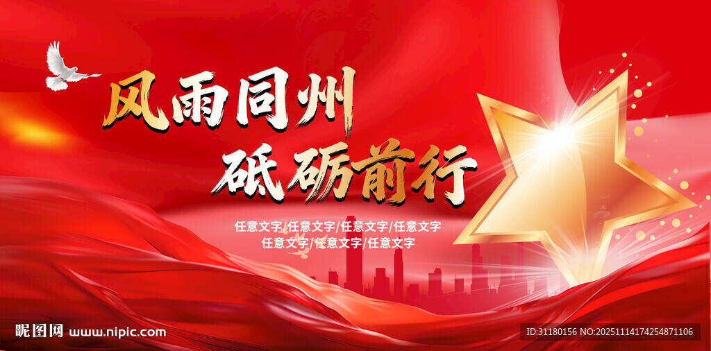 风雨同舟砥砺前行宣传海报