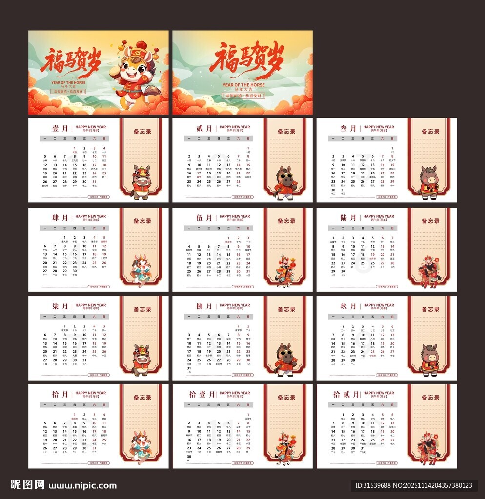 2026年马年新年台历日历