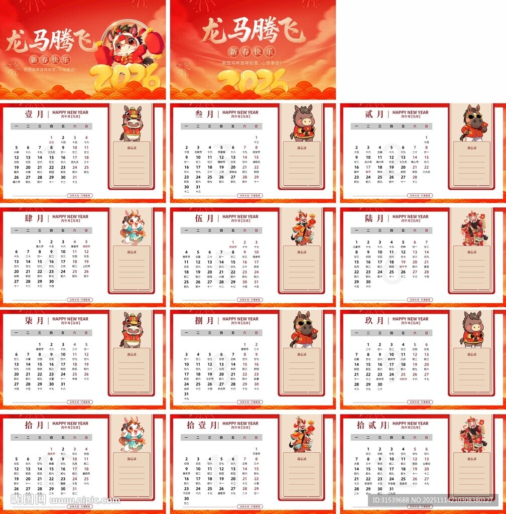 2026年马年新年台历日历
