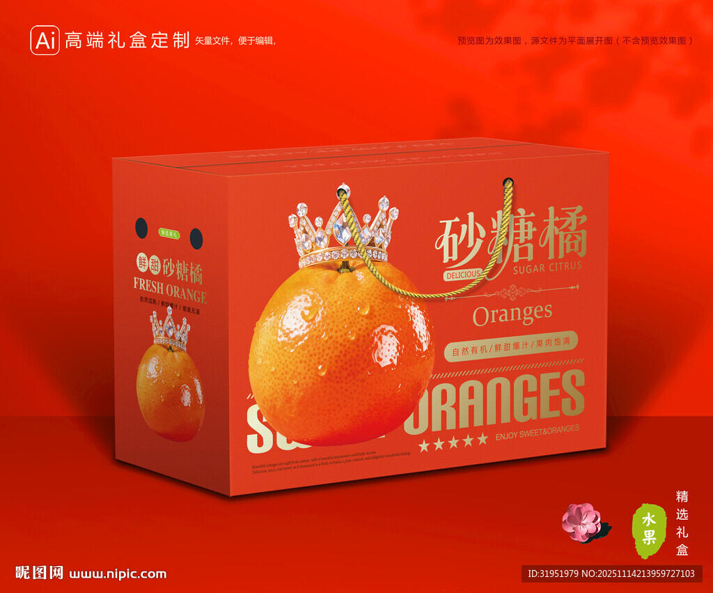 砂糖桔包装 蜜桔礼盒