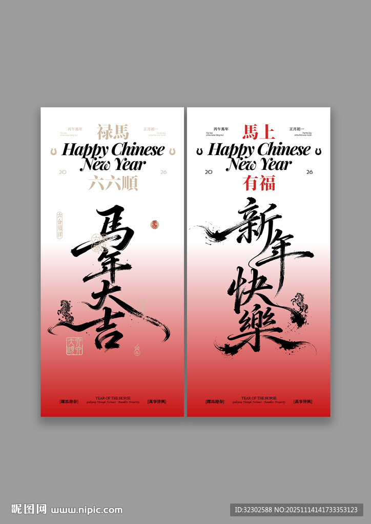 马年 元旦 小年