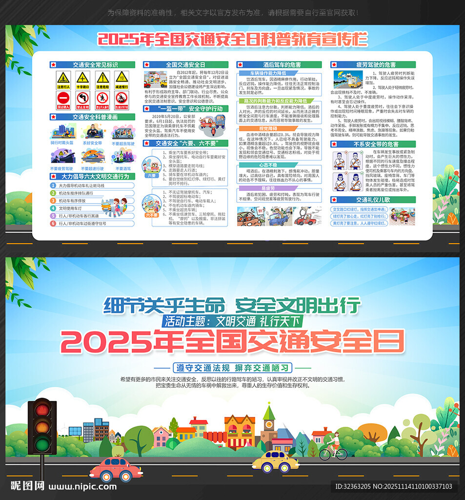 2025年全国交通安全日