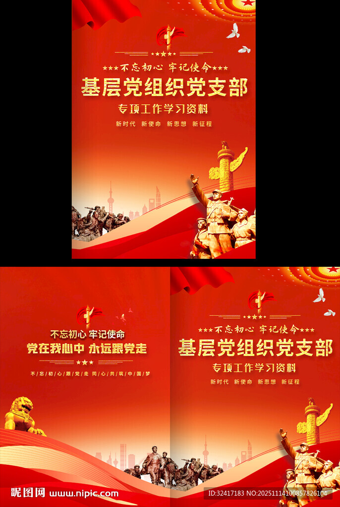 基层党组织工作汇报封面