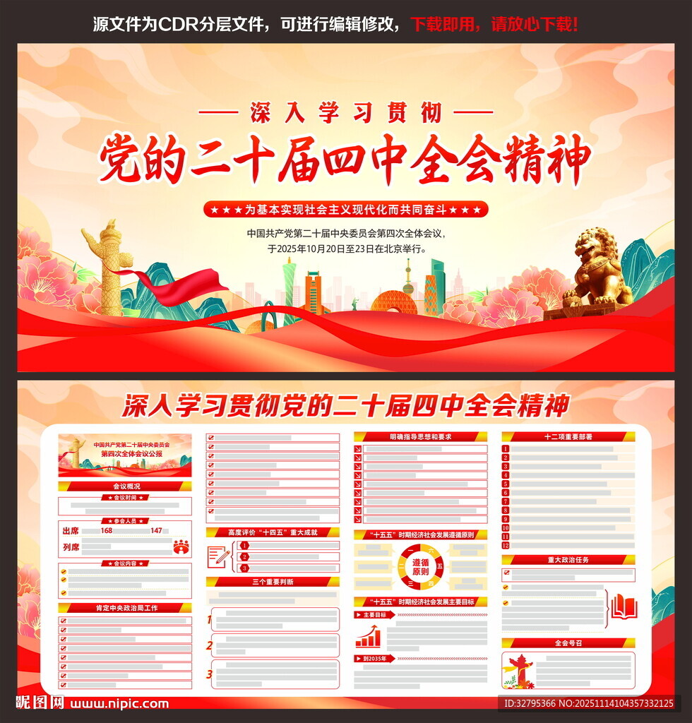 二十届四中全会