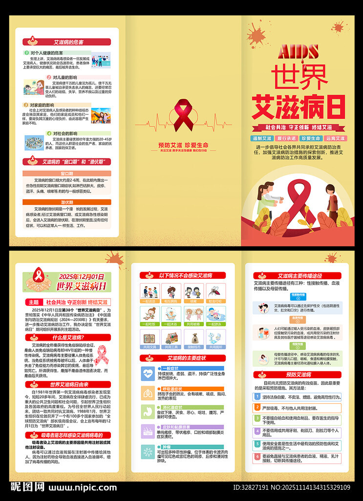 2025年世界艾滋病日