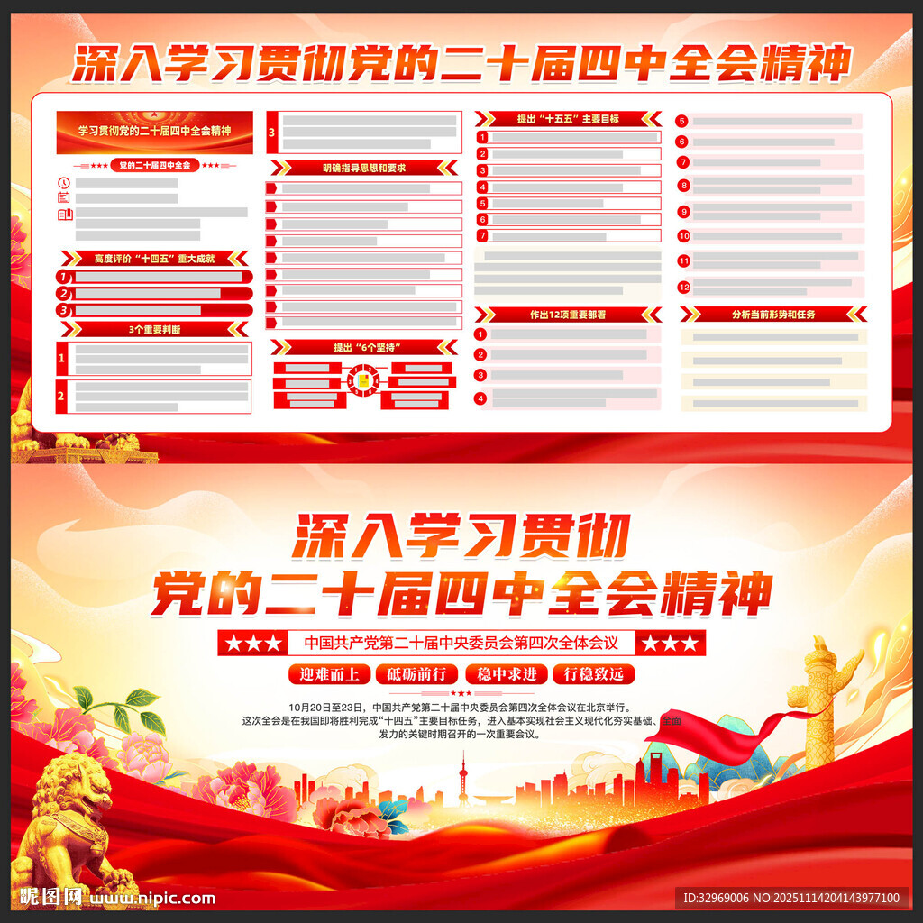 党的二十届四中全会精神