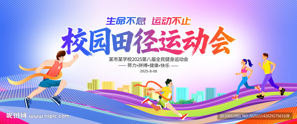 运动会背景海报