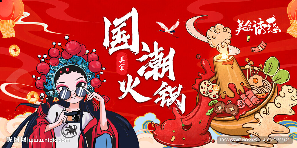 国潮火锅