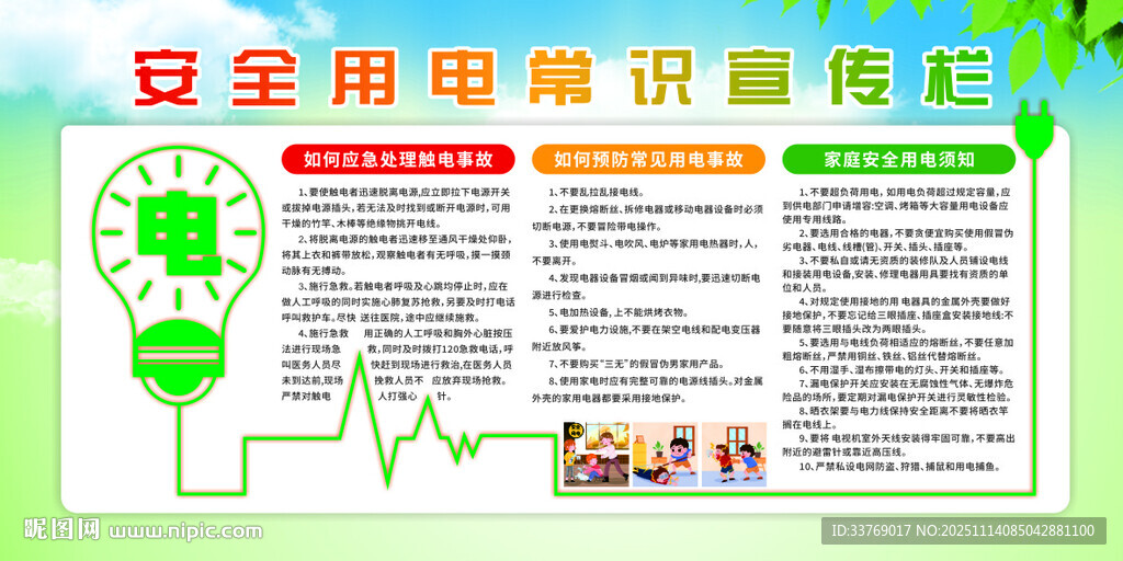 安全用电常识宣传栏